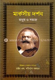 মার্কসীয় দর্শন : মানুষ ও সমাজ-১