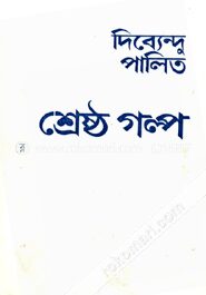 শ্রেষ্ঠ গল্প