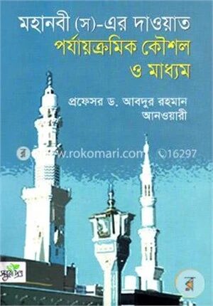 মহানবী (স)-এর দাওয়াত পর্যাক্রমিক কৌশল ও মাধ্যম