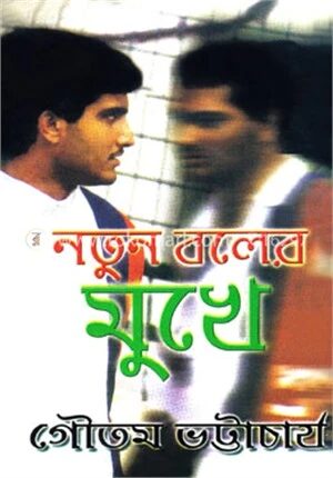 নতুন বলের মুখে