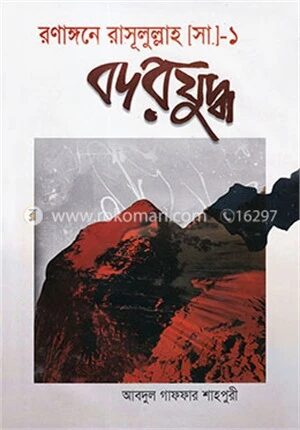 রণাঙ্গনে রাসূলুল্লাহ (সা.)(১)