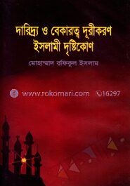 দারিদ্র্য ও বেকারত্ব দূরীকরণ ইসলামী দৃষ্টিকোণ