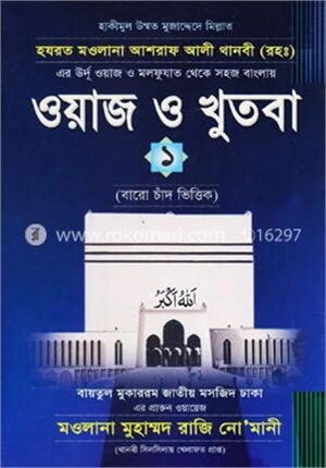 ওয়াজ ও খুতবা