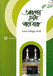 আরশের ছায়া পাবে যারা
