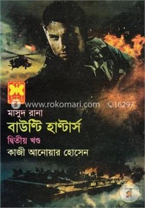 মাসুদ রানা : বাউণ্টি হাণ্টার্স-২য় খণ্ড