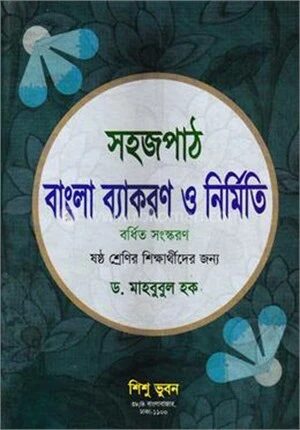 সহজপাঠ বাংলা ব্যাকরণ ও নির্মিতি