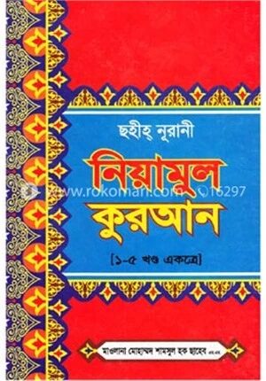 ছহীহ্‌ নূরানী নিয়ামুল কুরআন (১-৫ খণ্ড একত্রে)