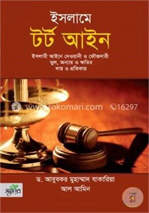 ইসলামে টর্ট আইন
