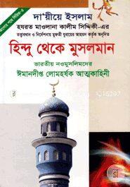 হিন্দু থেকে মুসলমান