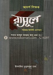 আদর্শ শিক্ষক রাসূল (সা.)