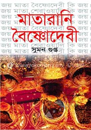 মাতারানী বৈষ্ণোদেবী