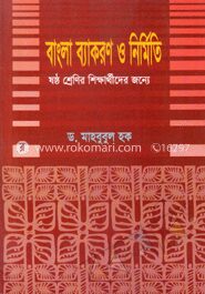 বাংলা ব্যাকরণ ও নির্মিতি