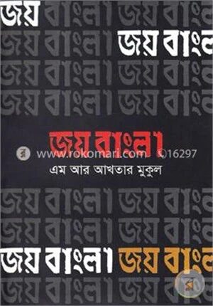 জয় বাংলা