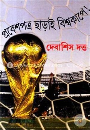 প্রবেশপত্র ছাড়াই বিশ্বকাপে