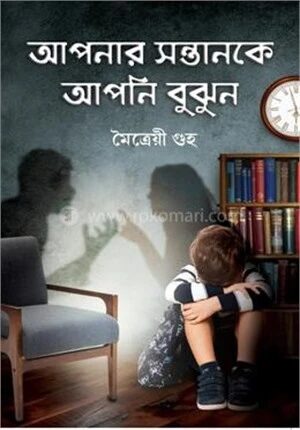 আপনার সন্তানকে আপনি বুঝুন