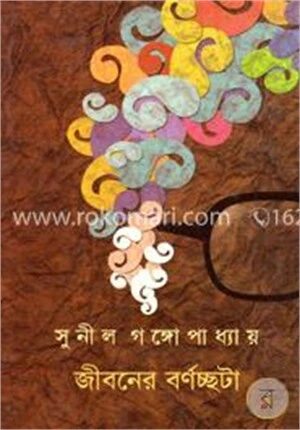 জীবনের বর্ণচ্ছটা