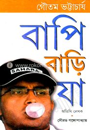 বাপি বাড়ি যা