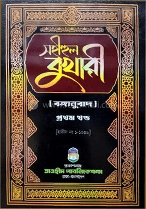 সহীহুল বুখারী-১ম খণ্ড