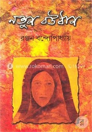 নতুন বউঠান