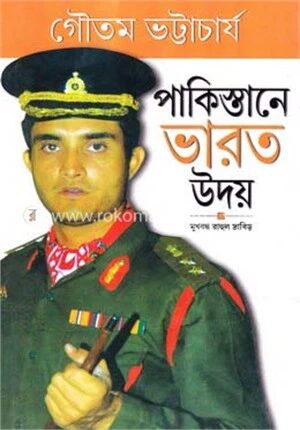 পাকিস্তানে ভারত উদয়