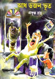 আধ ডজন ভূত