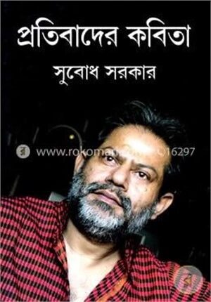 প্রতিবাদের কবিতা