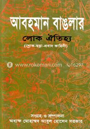 আবহমান বাঙলার লোক ঐতিহ্য