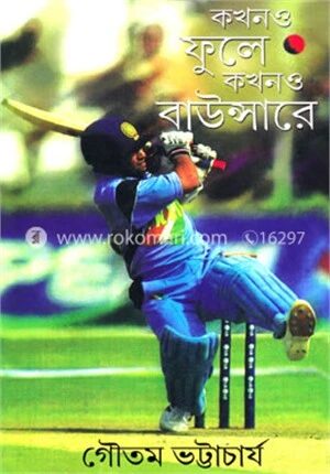 কখনও ফুলে কখনও বাউন্সারে