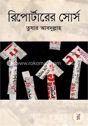 রিপোর্টারের সোর্স
