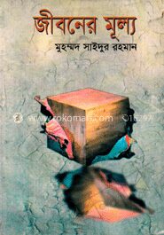 জীবনের মূল্য