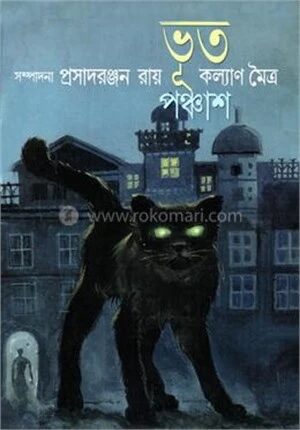 ভূত পঞ্চাশ