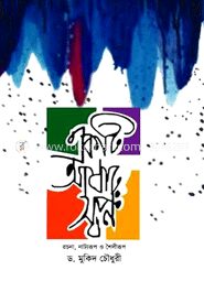 একটি আষাঢ় স্বপ্ন