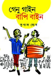 গেনু বাইন বাপি বাইন