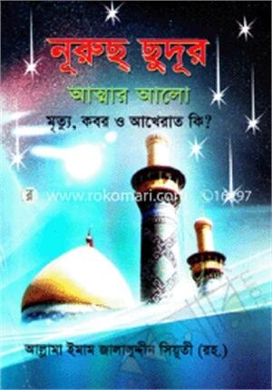 নূরুছ্‌ ছুদূর