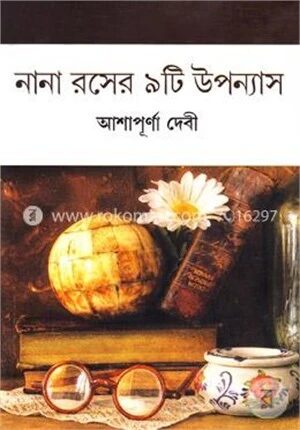 নানা রসের ৯টি উপন্যাস