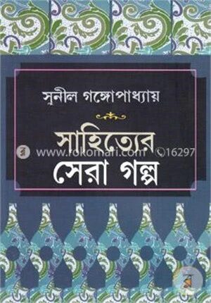 সাহিত্যের সেরা গল্প