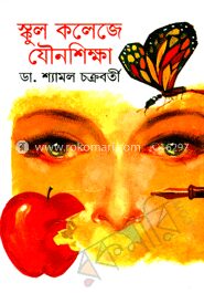 স্কুল কলেজের যৌনশিক্ষা