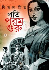 পতি পরম গুরু