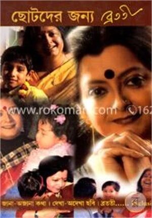 ছোটদের জন্য ব্রততী