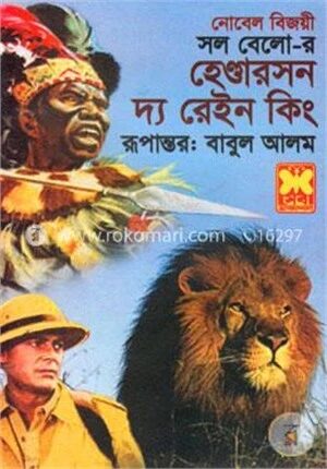 হেণ্ডারসন দ্য রেইন কিং