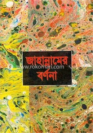 জাহান্নামের বর্ণনা