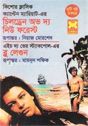 চিলড্রেন অভ দ্য নিউ ফরেস্ট ব্লু লেগুন