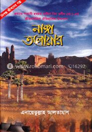 নাঙ্গা তলোয়ার (৩ম ও ৪য় খণ্ড একত্রে)