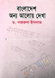 বাংলাদেশ অন্য আলোয় দেখা