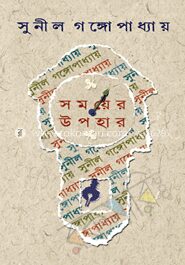 সময়ের উপহার