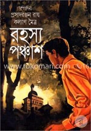 রহস্য পঞ্চাশ
