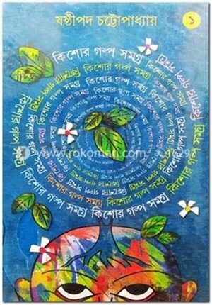 কিশোর গল্প সমগ্র ১ম খন্ড