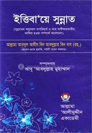 ইত্তিবা’য়ে সুন্নাত