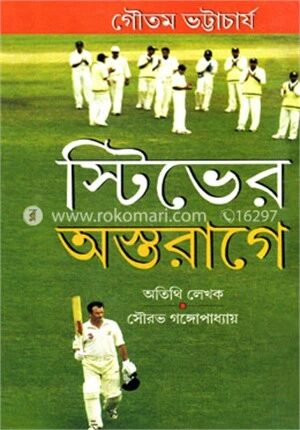 স্টিভের অস্তরাগে