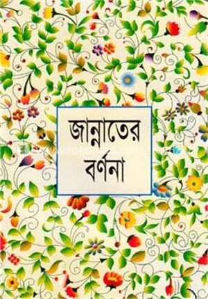 জান্নাতের বর্ণনা